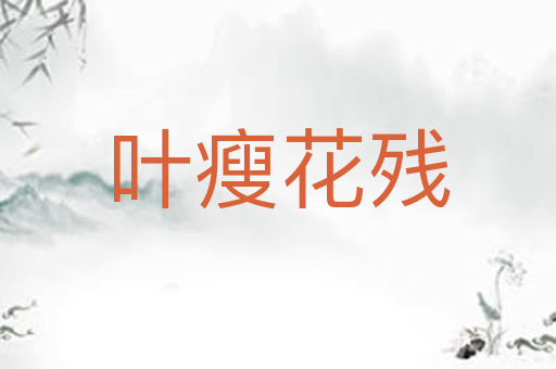 叶瘦花残