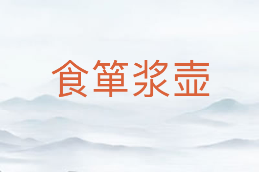 食箪浆壶