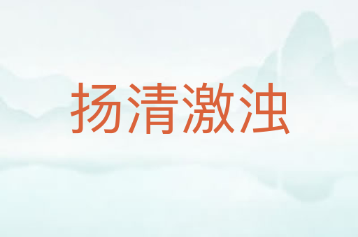 扬清激浊