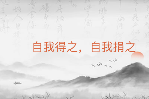 自我得之,自我捐之