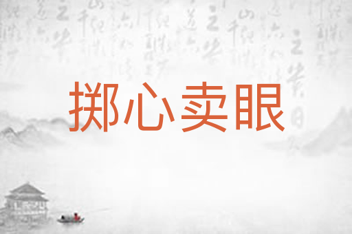 掷心卖眼