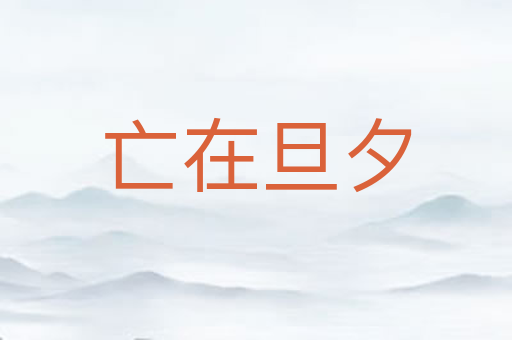 亡在旦夕