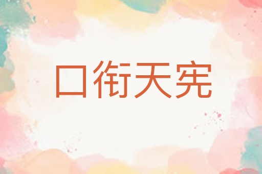 口衔天宪