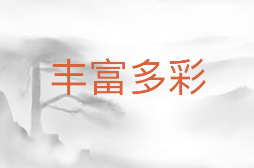 丰富多彩