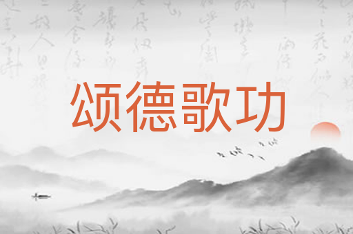 颂德歌功