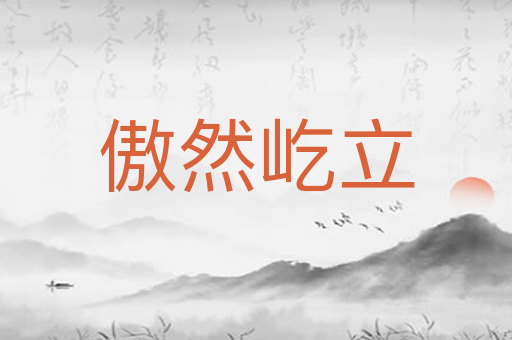 傲然屹立