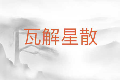 瓦解星散