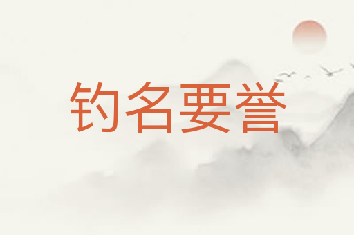 钓名要誉