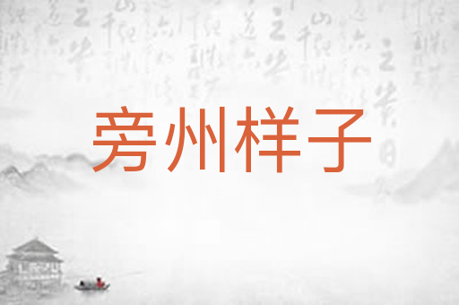 旁州样子