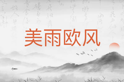美雨欧风