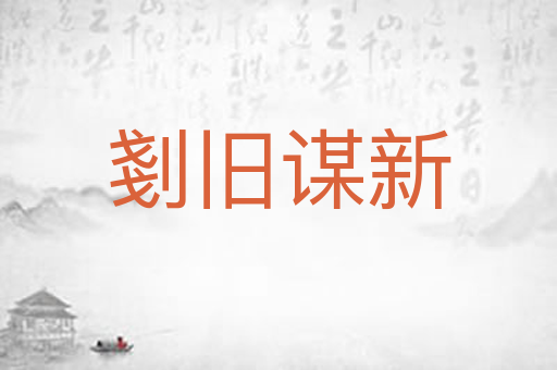 剗旧谋新