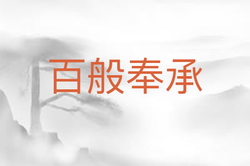 百般奉承