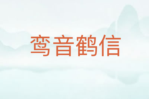 鸾音鹤信