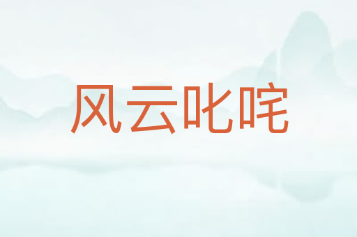 风云叱咤