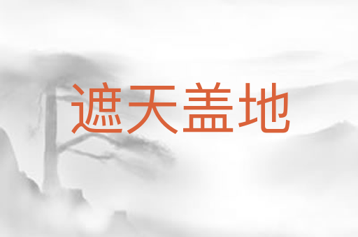 遮天盖地