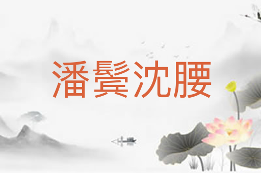 潘鬓沈腰