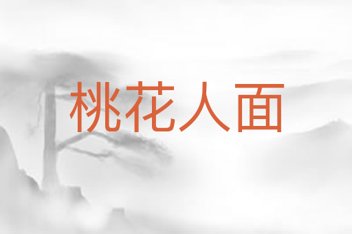 桃花人面