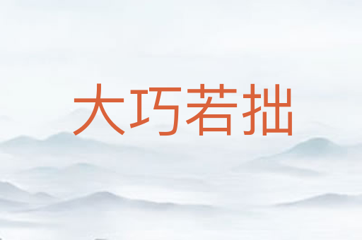 大巧若拙