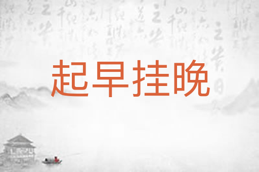 起早挂晚