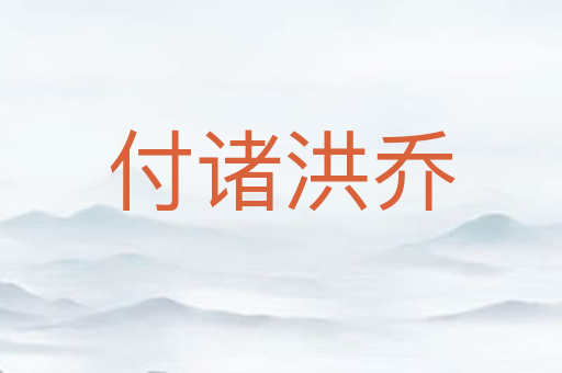 付诸洪乔
