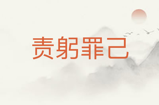 责躬罪己