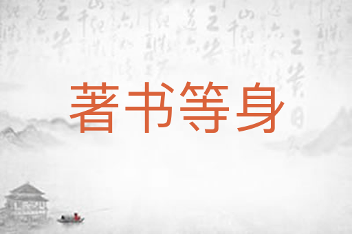 著书等身