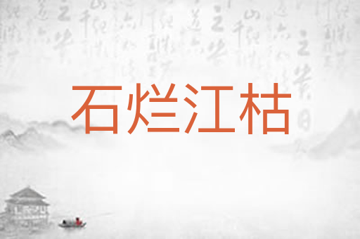 石烂江枯