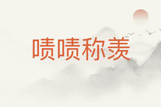 啧啧称羡