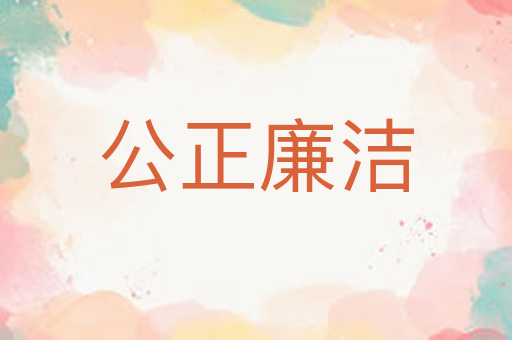 公正廉洁