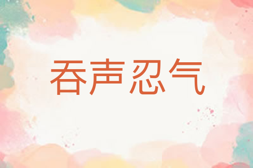 吞声忍气