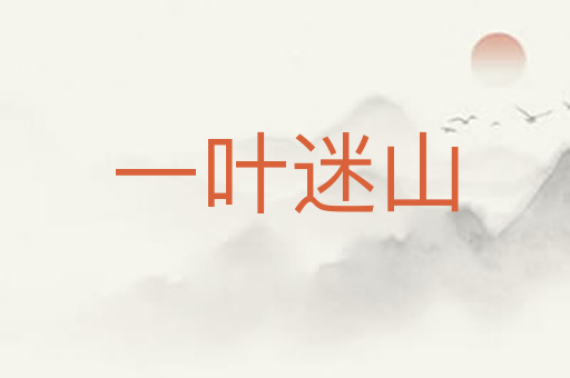 一叶迷山