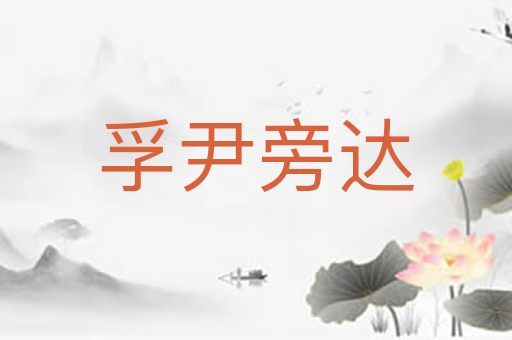 孚尹旁达