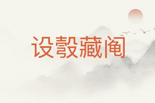 设彀藏阄