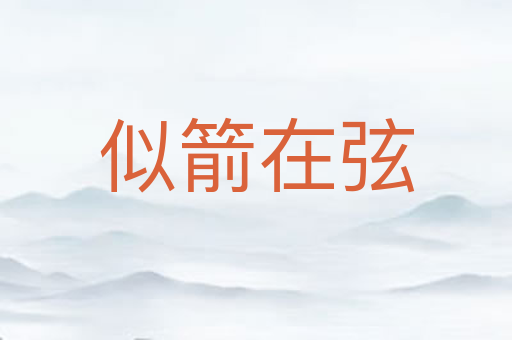 似箭在弦