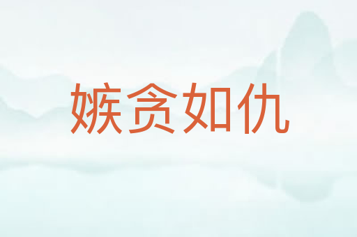 嫉贪如仇