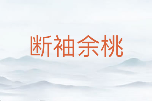 断袖余桃