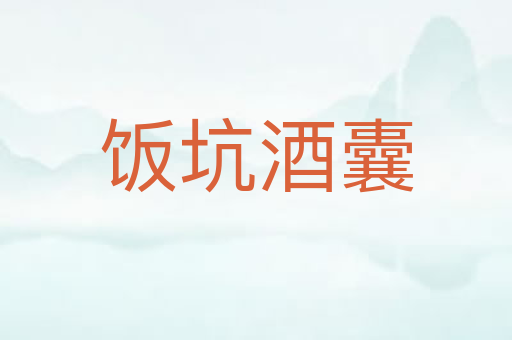 饭坑酒囊
