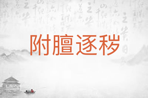附膻逐秽