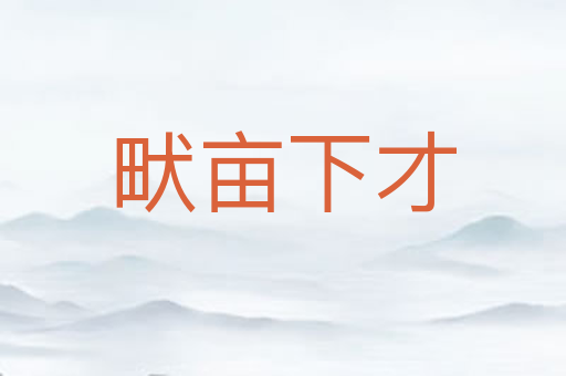 畎亩下才