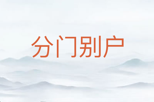 分门别户