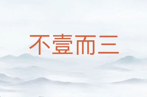 不壹而三