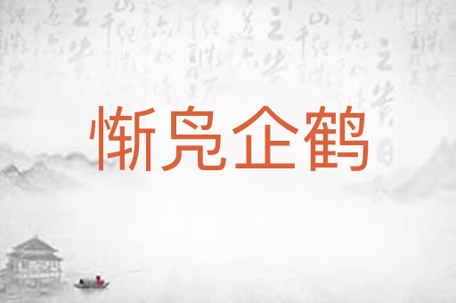 惭凫企鹤