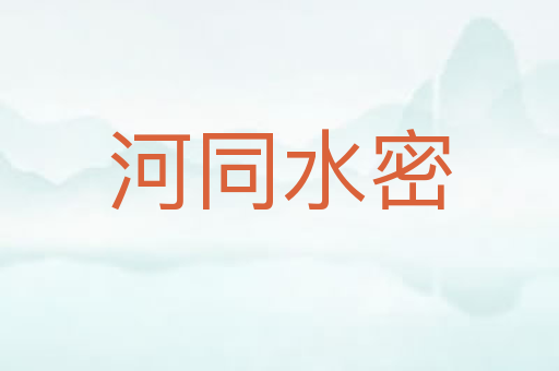 河同水密