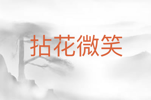 拈花微笑