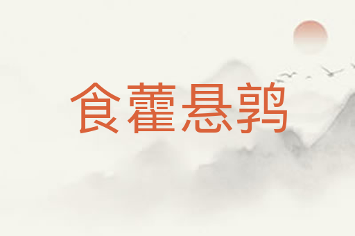 食藿悬鹑