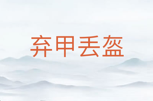 弃甲丢盔