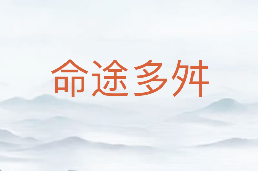 命途多舛
