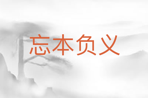忘本负义