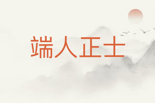 端人正士