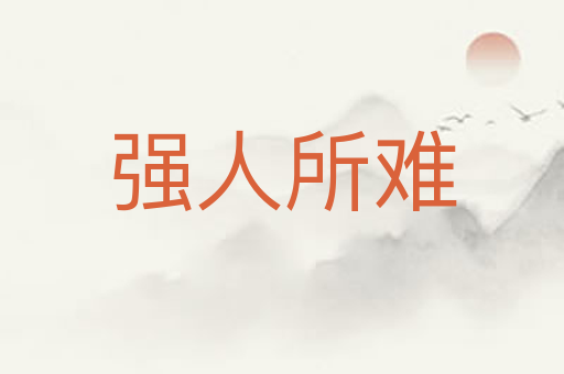 强人所难
